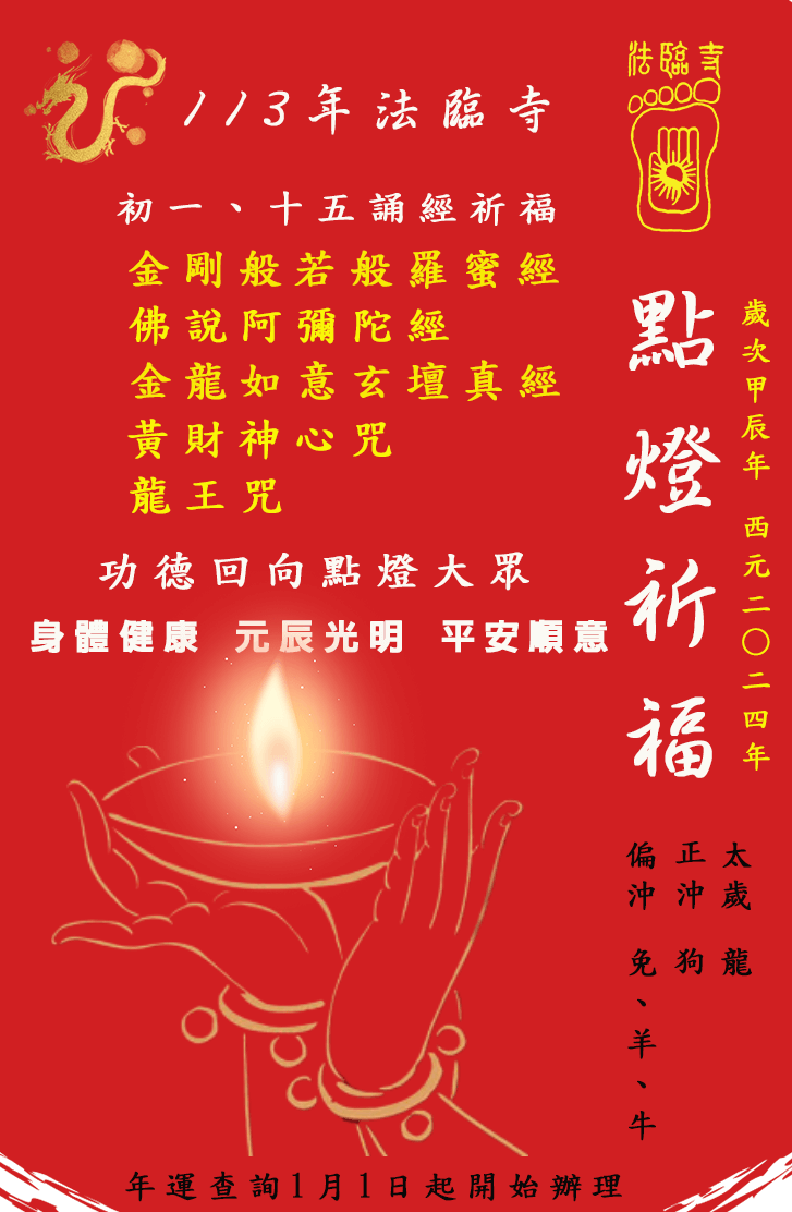 113年度 點燈祈福